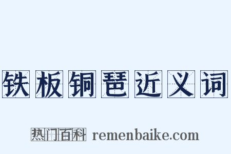 铁板铜琶近义词是什么意思的图片